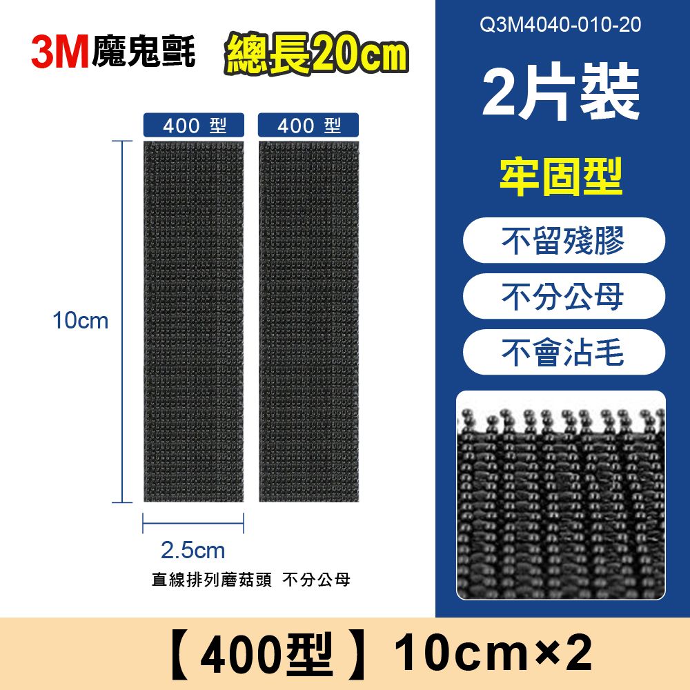 3M魔鬼氈 總長20cm10cm400型400 型Q3M4040-010-202片裝牢固型不留殘膠不分公母不會沾毛2.5cm直線排列蘑菇頭 不分公母【400型】10cm2