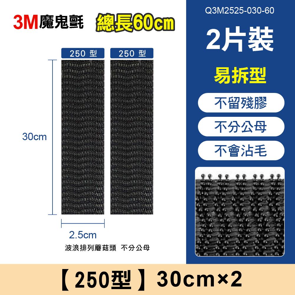 3M魔鬼氈 總長60cm30cm250型250型Q3M2525-030-602片裝易拆型不留殘膠不分公母不會沾毛2.5cm波浪排列蘑菇頭 不分公母【250型】30cm2