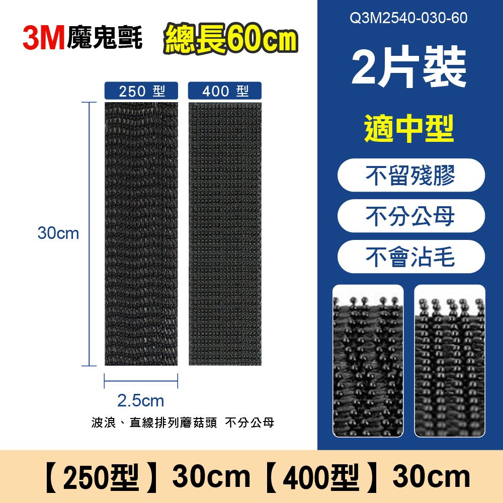 3M魔鬼氈 總長60cm250型400型Q3M2540-030-602片裝適中型不留殘膠30cm不分公母不會沾毛2.5cm波浪、直線排列蘑菇頭 不分公母【250型】30cm【400型】30cm