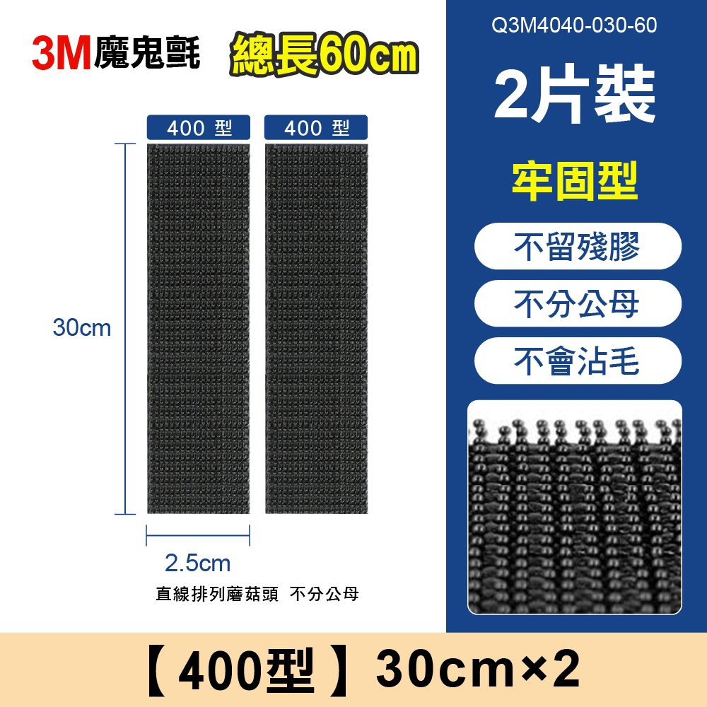3M魔鬼氈 總長60cm30cm400型400型Q3M4040-030-602片裝牢固型不留殘膠不分公母不會沾毛2.5cm直線排列蘑菇頭 不分公母【400型】30cm2