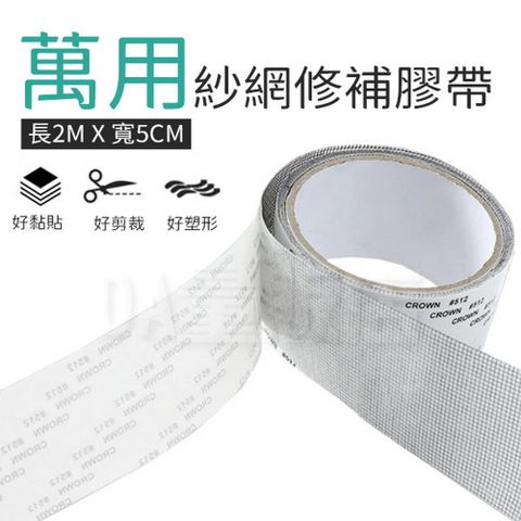 紗窗修補膠帶 5*200cm