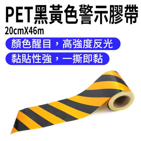 警示膠帶PET黑黃色斑馬線200mm*46M 165-TBY2046