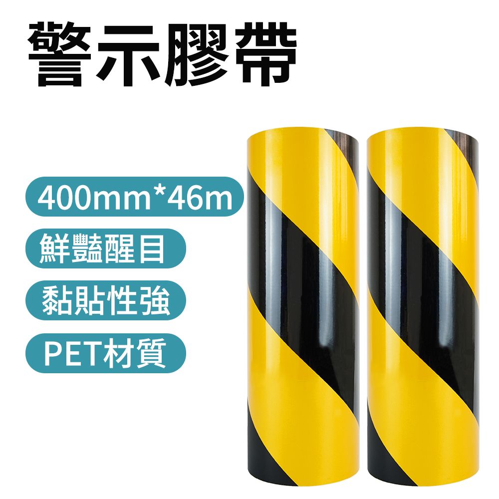  黃黑警示膠帶 定位貼 反光膠帶 施工膠帶 交通工程 警示貼紙 防水膠帶 斑馬膠帶 反光膜 165-TBY4046