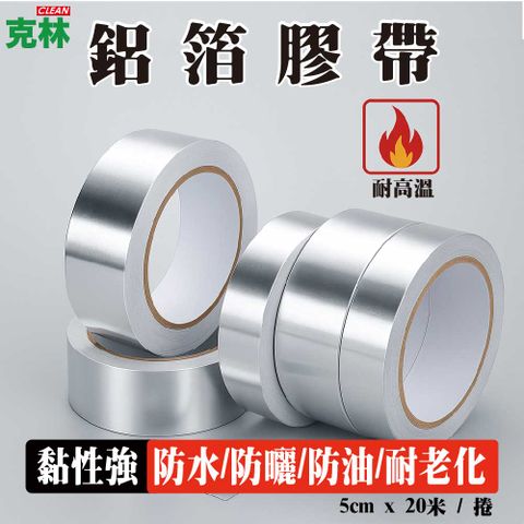 【克林】鋁箔膠帶 5cm x 20米 / 捲 厚度0.1mm 補漏修繕 止漏 防水 耐高溫鋁箔膠帶 隔熱膠帶