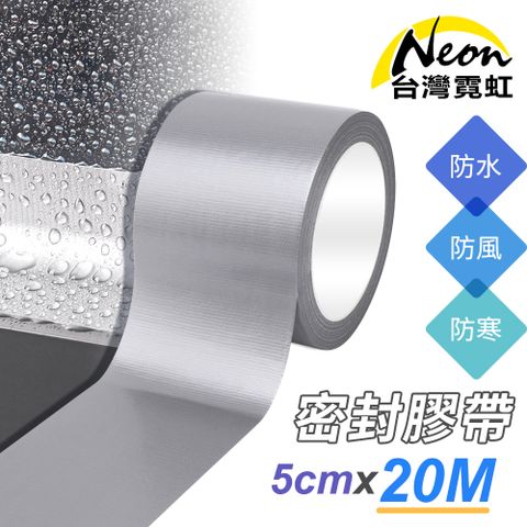 台灣霓虹 窗戶防風防寒防水密封膠帶5cmx20米