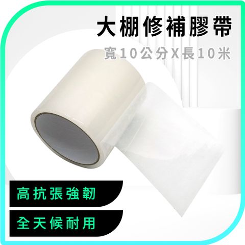 630-PE10140U  大棚膜修補膠帶/PE透明 10cm*10米長