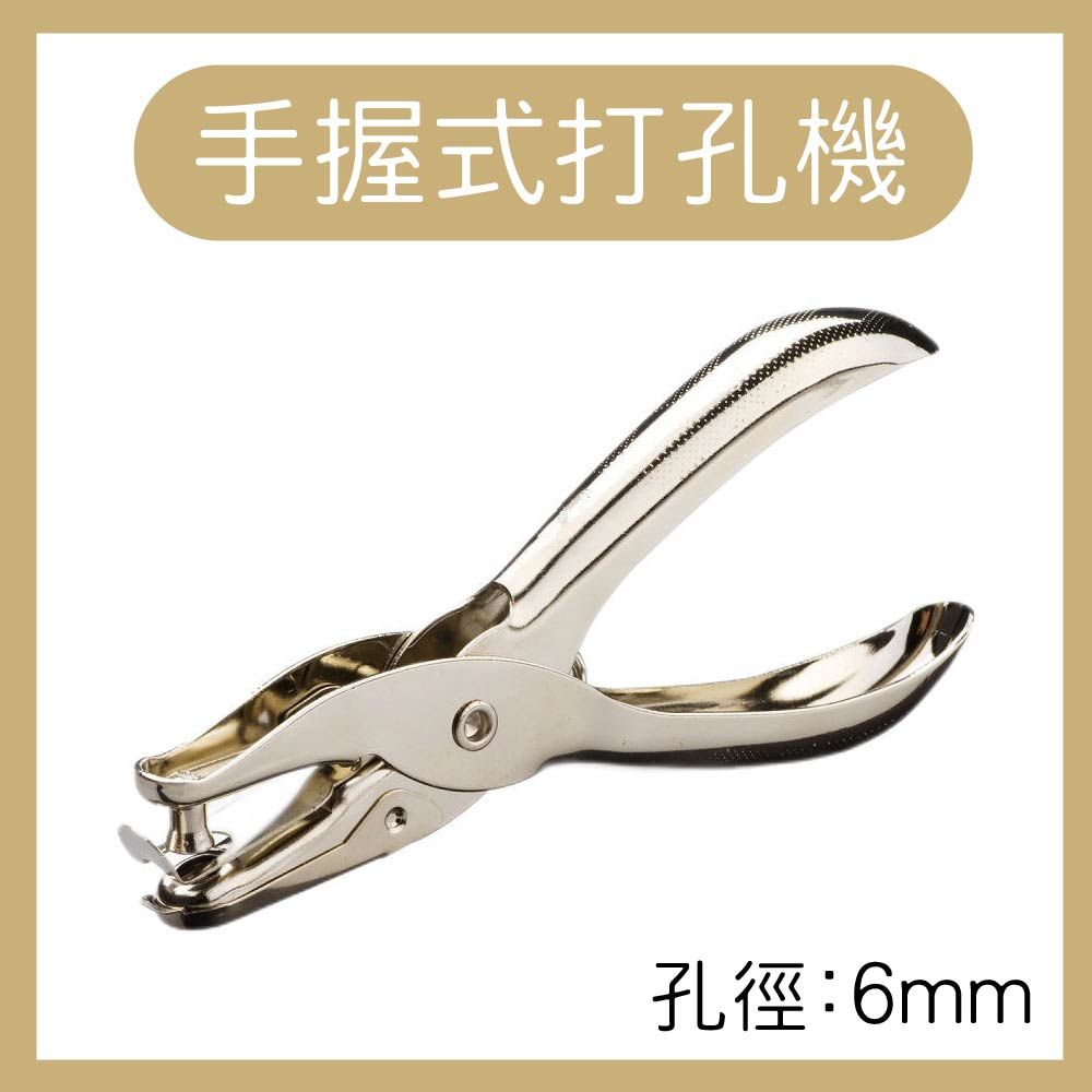  單入 手握式 打孔鉗 打孔器 打洞機 金屬製 6mm