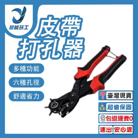 皮帶打孔器 打孔器 打洞器 打孔機 皮帶打洞器 打洞機 皮帶打孔 超能玩工 保固一年