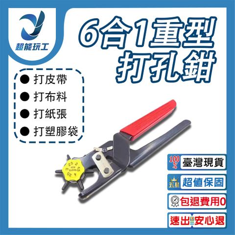 6合1重型打孔鉗 打洞器 五代刀頭 專業級打洞機 皮帶打洞器 超能玩工 保固一年