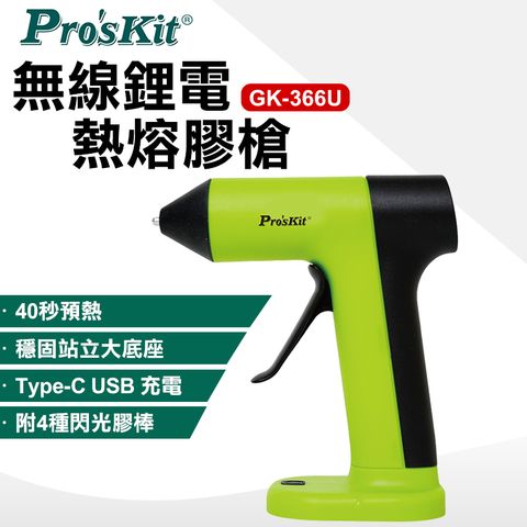 ProsKit 寶工 無線鋰電熱熔膠槍 GK-366U