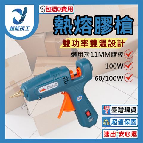 熱熔膠槍 台規110V 熱膠槍 膠水熱熔槍 熱熔膠 熱溶膠槍 居家 DIY手作 超能玩工 保固一年