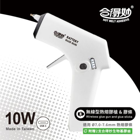 【德淵】合得妙 TG-B10無線鋰電池熱熔膠槍