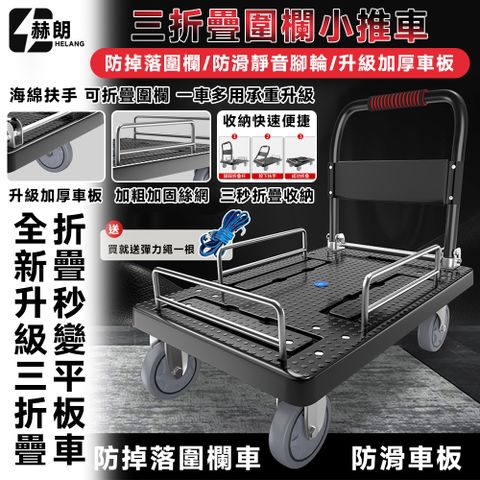 【Secaii設彩品牌店】帶護欄手推車 搬運車 折疊手推車 平板推車（三圍欄/TPR靜音橡膠輪/承重800斤）