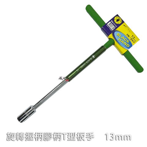 黑手牌 13mm 彩色旋轉握柄T型板手 自動T型扳手 T型套筒扳手 T桿 BH-1113