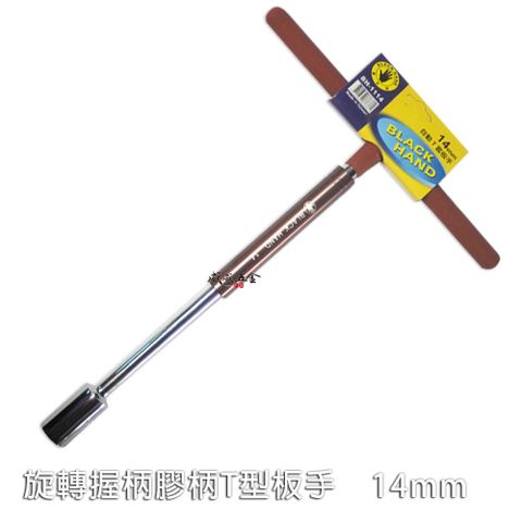 黑手牌 14mm 彩色旋轉握柄T型板手 自動T型扳手 T型套筒扳手 T桿 BH-1114