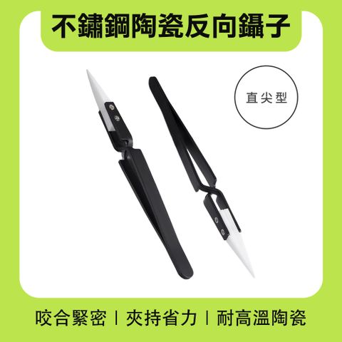 不鏽鋼陶瓷反向鑷子 陶瓷鑷子 反向直尖鑷子 聶子 夾子 防靜電鑷子 鑷子夾子 精密鑷子 190-CCTAS