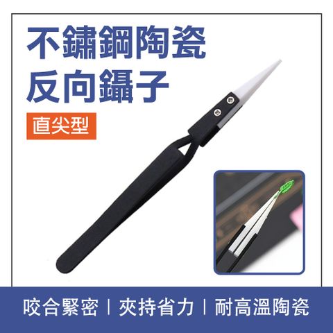 不鏽鋼陶瓷反向鑷子 2入直尖 聶子 夾子 鎳子 鑷子夾子 電子鑷子 精密鑷子 防靜電鑷子 精密維修 B-CCTAS