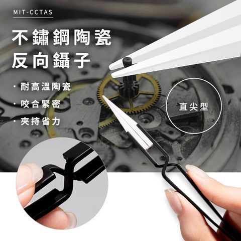 小鑷子 鑷子 夾子 不鏽鋼鑷子 精密鑷子 模型鑷子 鑷子夾子 尖頭鑷子 無磁 精密維修 反向夾 550-CCTAS