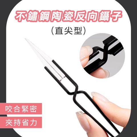 夾持陶瓷鑷子 絕緣夾 2入 電子鑷子 反向鑷子 直夾鑷子 維修必備 模型鑷子 聶子 防磁 金工 電工 靜電夾子 185-CCTAS