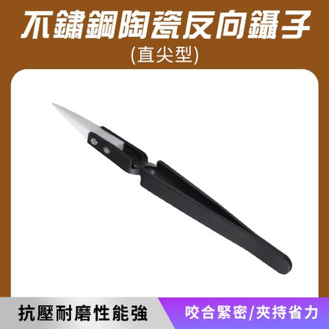 不鏽鋼陶瓷鑷子(直尖)  130-CCTAS*2