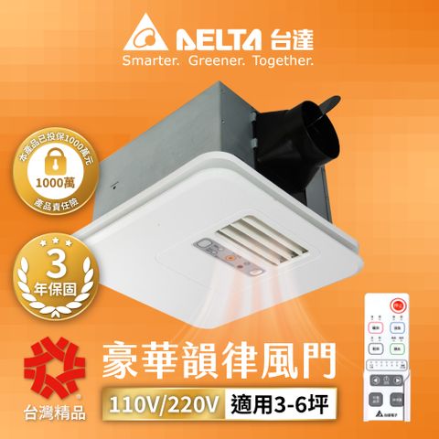 DELTA 台達電子 豪華300系列 韻律風門 遙控暖風機/乾燥機(電壓110V/220)(VHB30ACMRT-A/VHB30BCMRT-A)