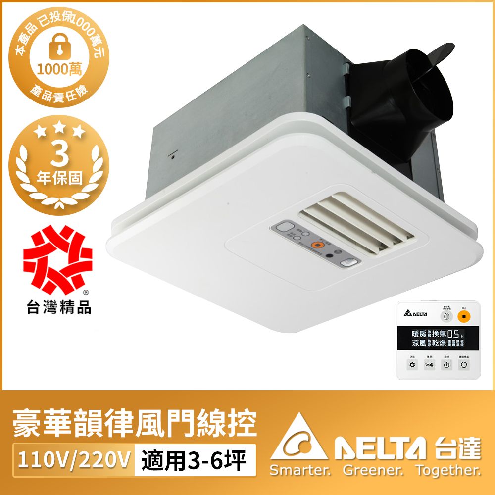 DELTA 台達電子  豪華300系列 韻律風門 線控暖風機/乾燥機(電壓110V/220)(VHB30ACMT-AD/VHB30BCMT-AD)