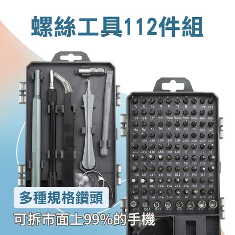 螺絲工具組 112件 拆卸工具 電腦維修 五金維修 鐘錶手機平板 手機拆機工具 鐘錶維修 拆殼工具 130-DE112