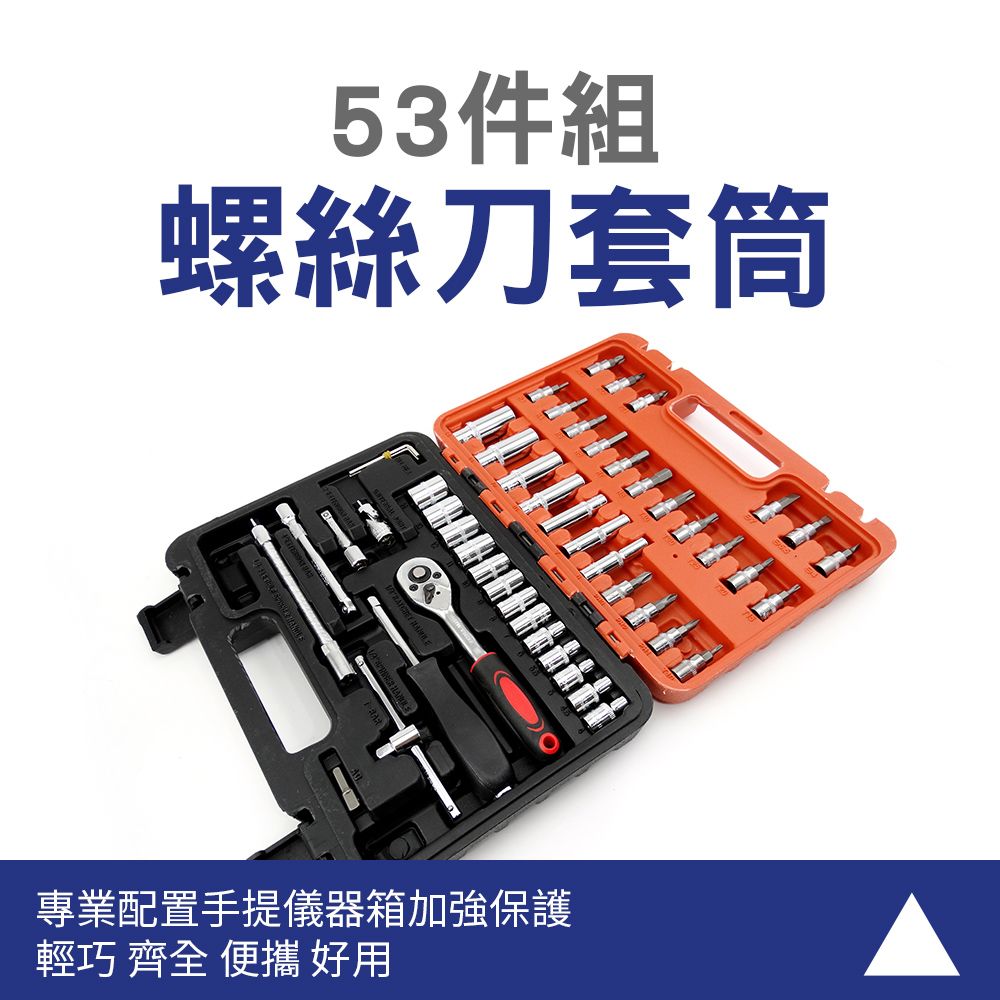  【職人工具】185-SS53 汽車套筒扳手套組 汽修工具 萬能組合多功能工具套裝 螺絲刀套筒組 53件修車工具套裝 手工具