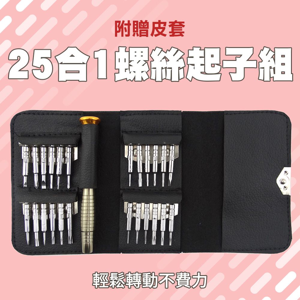  螺絲起子全配套裝 25件套 精修螺絲工具組 工具套裝 螺絲起子組 十字起子組 螺絲刀 維修工具 3C維修 電腦螺絲起子 550-ES25