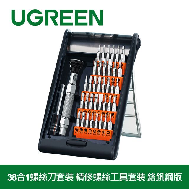 UGREEN 綠聯  38合1螺絲刀套裝 精修螺絲工具套裝 鉻釩鋼版