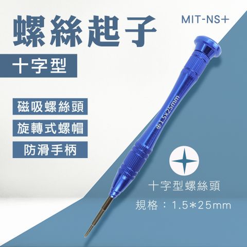 小起子 螺絲刀 拆機工具 小型十字螺絲起子 1.5mm NS搖桿維修工具 金屬起子 十字螺絲 B-NS+