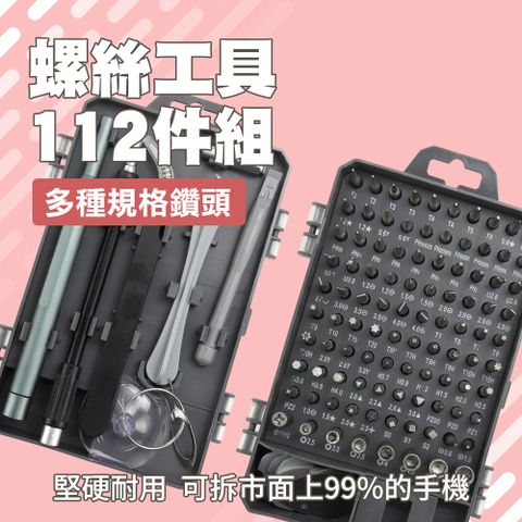 螺絲工具組 112件組 拆卸工具 家電維修 電腦拆解 鐘錶維修 螺絲包 拆機維修組合工具 手機拆機 851-DE112