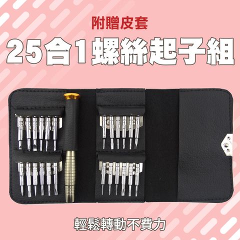 螺絲起子組 25件工具套 螺絲起子組 手機維修 電子工具維修 磁力螺絲 螺絲刀 精密起子 維修工具 851-ES25