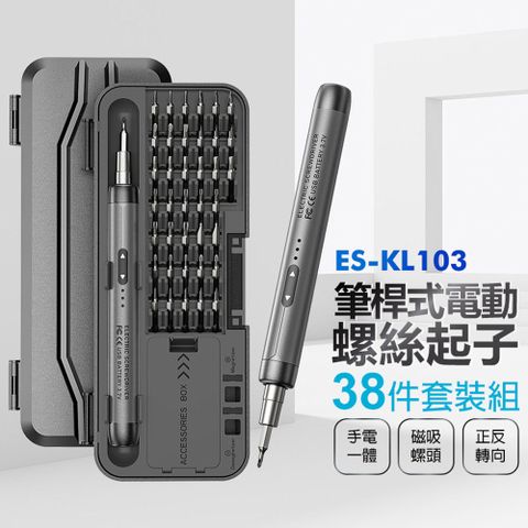 ES-KL103 筆桿式電動螺絲起子 38件套裝組 手電一體 自動吸附 正反轉向 Type-C充電 一鍵操作