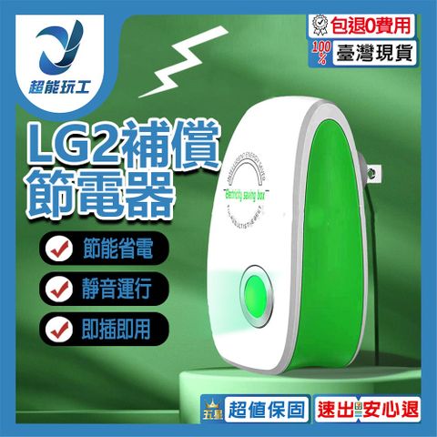LG2家用電功補償節電器 節電器 省電王 省電神器 多功能 智能節電器 超能玩工 包退0費用