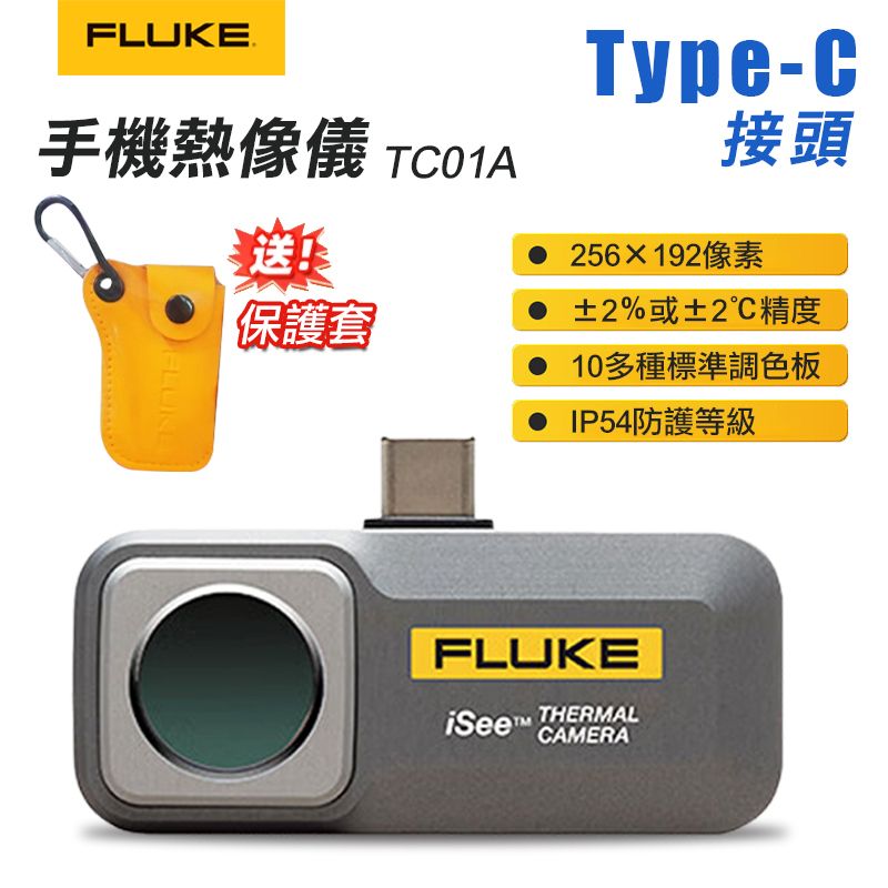 FLUKE  Type-C手機專用熱影像鏡頭 TC01A (台灣代理商公司貨-保固二年)