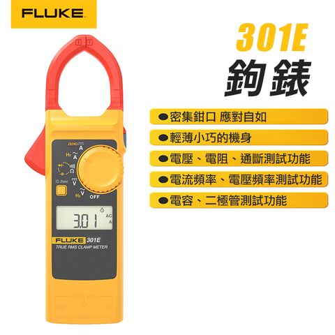 FLUKE 交直流刀鋒鉤錶 301E