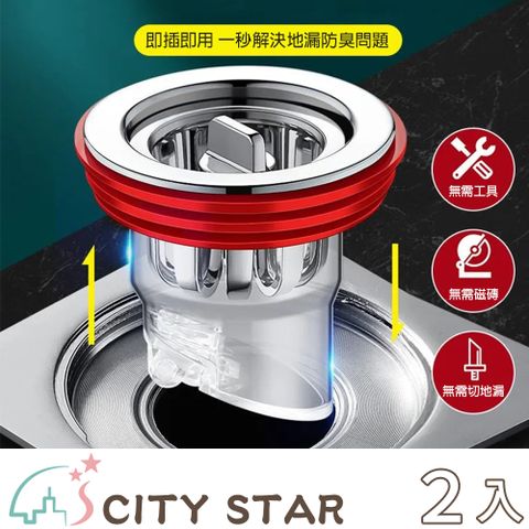 CITY STAR 全芯升級通用型防臭密封地漏(4個/入)-2入