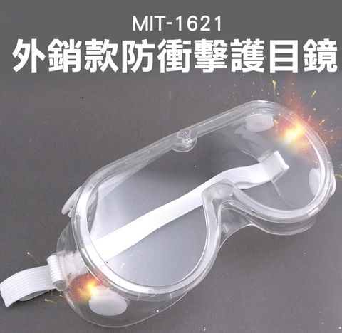 護目眼鏡 防護眼鏡 護目鏡 防疫眼鏡 防飛沫 防塵 工程眼鏡 安全眼鏡 護目鏡 防衝擊眼鏡 安全護目鏡 氣孔護目鏡 180-1621