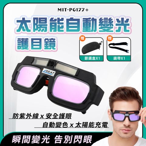 防強光面罩 電焊護目鏡 電焊眼鏡 燒氬弧 焊接防護 全自動變光 焊工專用護目鏡 焊工專用墨鏡 180-PG177+