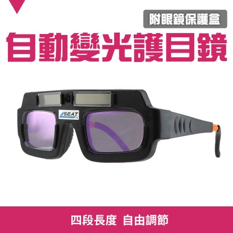 精準科技 變色眼鏡 焊接防護 變光眼鏡 焊條 氬焊 焊接眼鏡 電焊眼鏡 電焊面罩 護目鏡 焊工眼鏡 自動變光眼鏡 防強光 紫外線電焊眼鏡 太陽能 防護眼鏡 550-PG177+