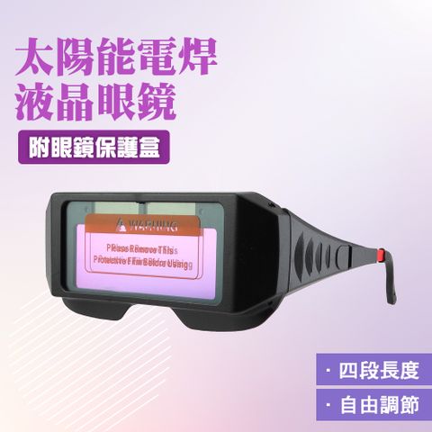 自動變光護目鏡 電焊護目鏡 焊接眼鏡 電焊眼鏡 附眼鏡保護盒 變色護目鏡 變光眼鏡 焊工防護眼鏡 自動變光焊接眼鏡