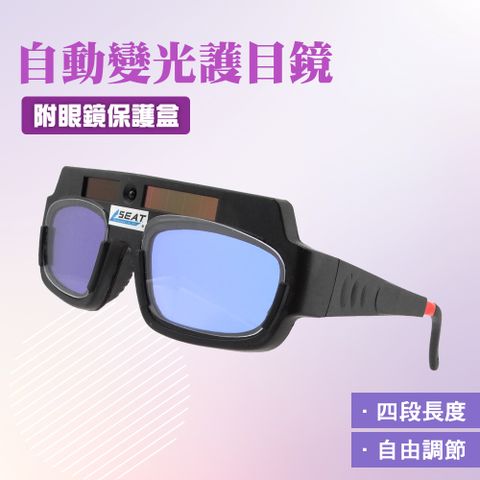 自動變光電焊變色護目鏡 焊接保護眼鏡 液晶防護紫外線眼鏡 焊工防護鏡 變色護目鏡 焊接防護 電銲液晶眼鏡 焊工眼鏡