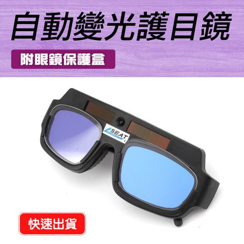 電焊眼鏡 防護護目鏡 燒焊氬弧焊 焊接 焊工專用 太陽能自動變光 焊工防護目鏡 自動變光 B-PG177