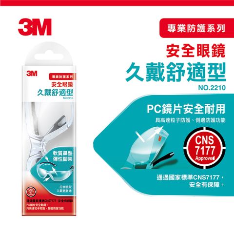 3M 安全眼鏡-久戴舒適款 2210