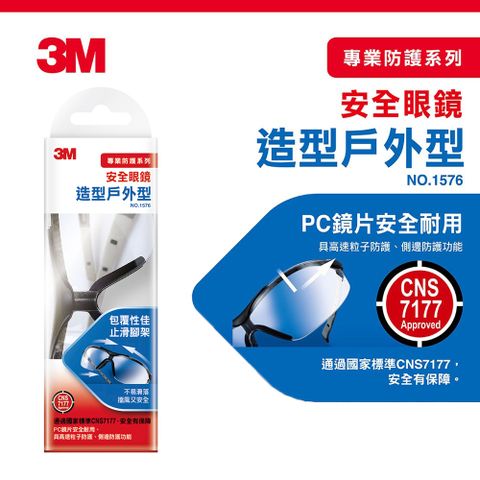 3M 安全眼鏡-造型戶外款 1576