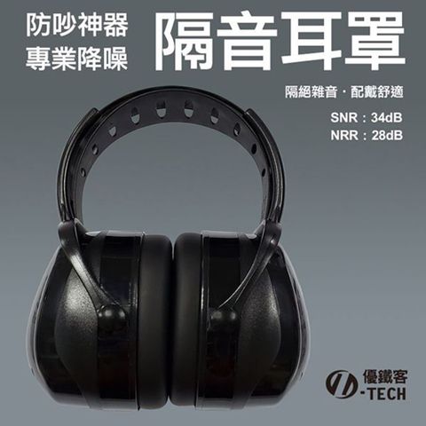 U-TECH 優鐵客 防音耳罩-黑色 FM-3