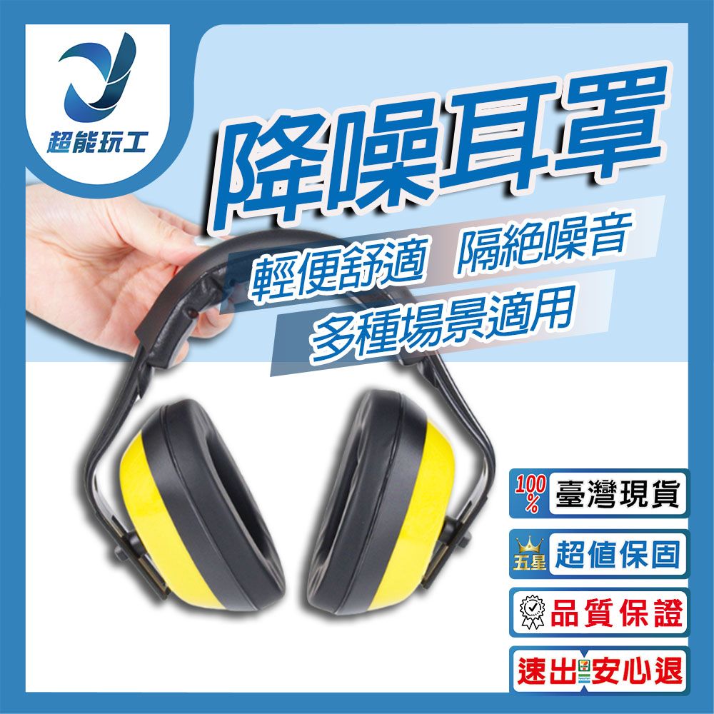  降噪耳罩 隔音耳罩 安全耳罩 降低音量 隔絕噪音 抗噪 工程 工廠 打靶 超能玩工 不滿意包退