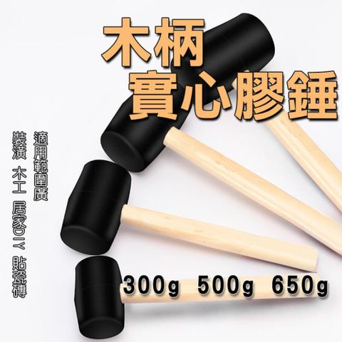 【650g】橡膠槌 實心 膠槌 木柄 錘子 槌 錘 鎚 皮錘 塑膠鎚