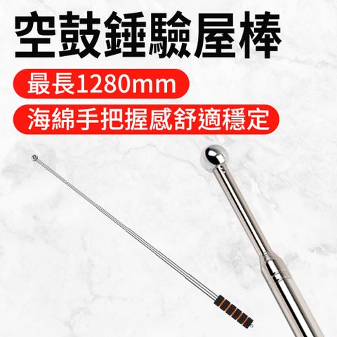 空鼓錘驗屋棒 (可伸縮250~1280mm) 165-HIB1280